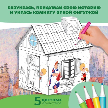 Домик-раскраска Малыш и Карслон-2