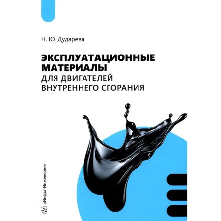 Operational materials for internal combustion engines. Textbook. Dudareva N.Yu.