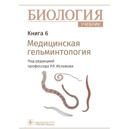 Biology. Book 6. Medical helminthology. Textbook in 8 books