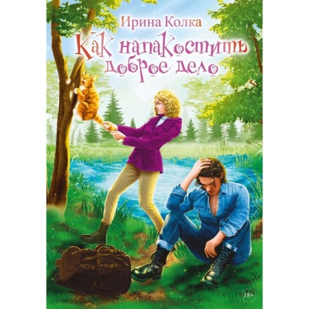 How to play a good deed. Kolka I.