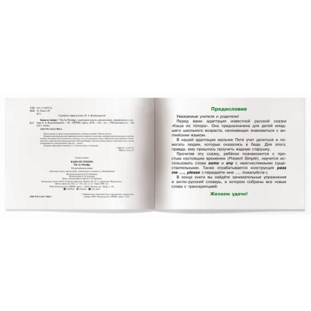 Foreign Language Book. Porridge from an ax. (in English). Vladimirova A.A.-2