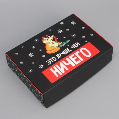 Folding box “Better than nothing”, 21 x 15 x 5 cm, New Year-1