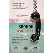 A call at your expense. The story of a lawyer who saved from the death penalty of those to whom no one believed