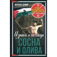 Сосна и олива. Израиль и его соседи. Шамир И.