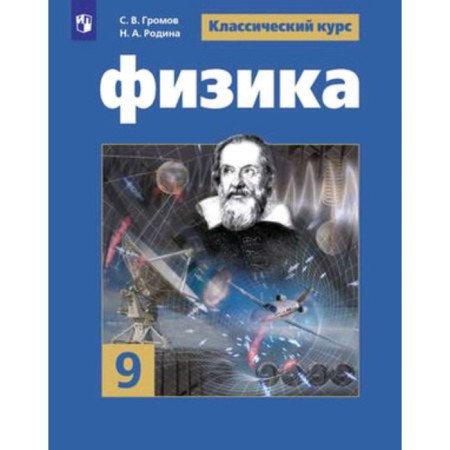 Physics. Grade 9. GEF. Gromov S.V., Rodina N.A.