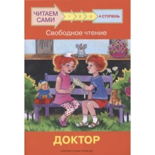 Ступень 4. Свободное чтение. Доктор. ФГОС ДО. Ребрикова О.В., Левченко О.А.