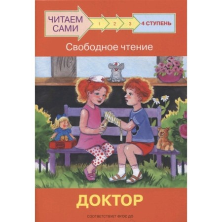 Step 4. Free reading. Doctor. Federal State Educational Standard BC. Ribrikova O.V., Levchenko O.A.