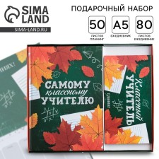 Gift set “The Cool Teacher”: A5 Diary of 80 sheets and planing with detachment sheets of 50 sheets