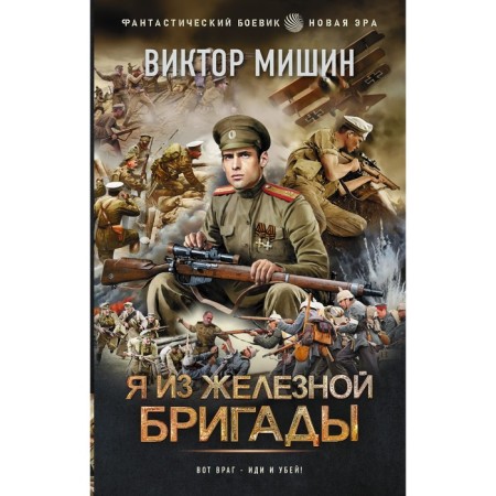 Я из Железной бригады. Мишин В.
