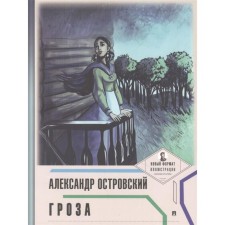 Гроза. Островский А.Н.