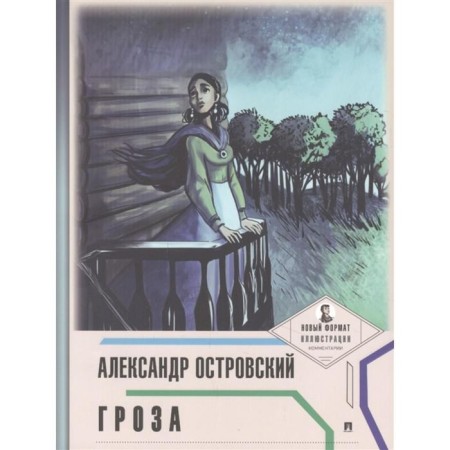 Storm. Ostrovsky A.N.