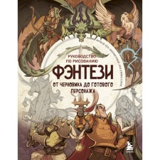 Fantasy drawing guide. From draft to the finished character