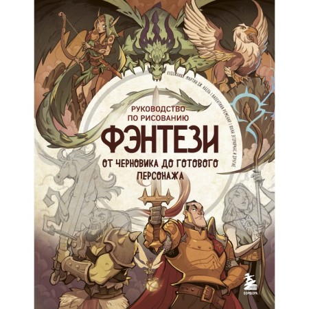 Fantasy drawing guide. From draft to the finished character