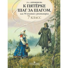Tutorial. Russian language. To the five step by step, or 50 classes with a tutor 7 grade. Akhremenkova L.A.