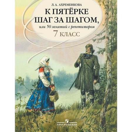 Tutorial. Russian language. To the five step by step, or 50 classes with a tutor 7 grade. Akhremenkova L.A.