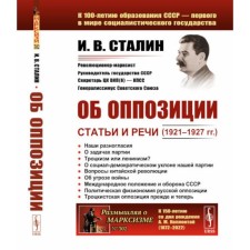 About the opposition. Articles and speeches (1921–1927). 2nd edition, stereotypical. Stalin I.V.