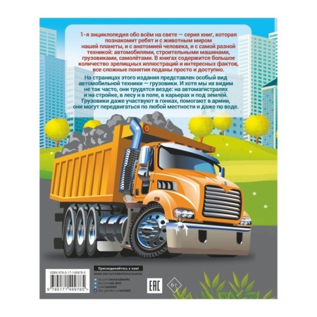 Encyclopedia about everything in the world. Trucks. Likso V.V., Mertnikov A.G.-6