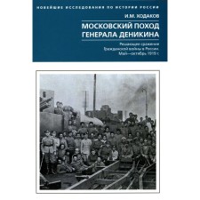Московский поход генерала Деникина. Решающее сражение Гражданской войны в России. Май — октябрь 1919 г. Ходаков И.М.