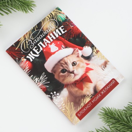 New Year. Notebook of desires A6, 32 l., “Make a desire”, soft cover-4