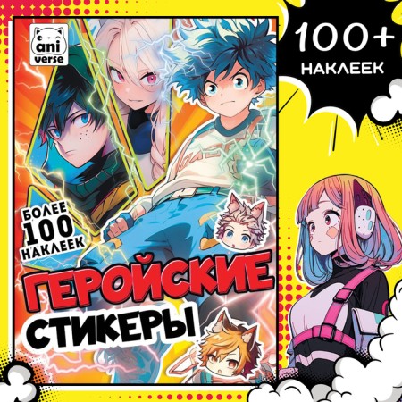 Album "Heroic Stickers", 17 × 24 cm, anime