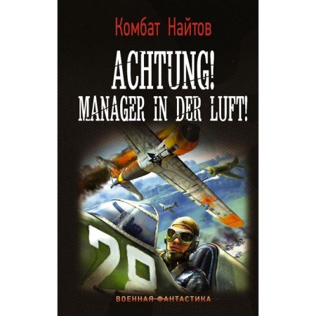 Achtung! Manager in der luft!. Knitov K.