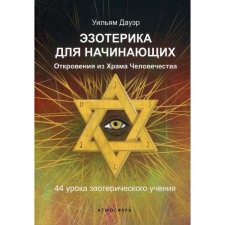 Esoteric for beginners. Revelations from the temple of mankind. Dower W.