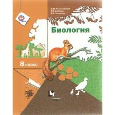 Textbook. GEF. Biology, 2018 Grade 8. Konstantinov V.M.