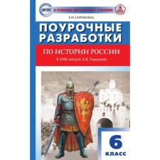 Lesson developments on the history of Russia. 6th grade. To the UMK edited by A.V. Torkunova. Sorokina E.N.