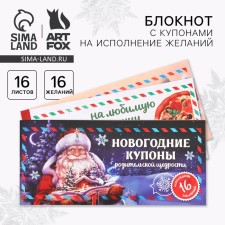 Блокнот с купонами на исполнение желаний "Сказочный Дед Мороз"