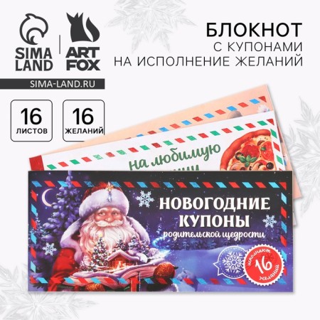 Блокнот с купонами на исполнение желаний "Сказочный Дед Мороз"