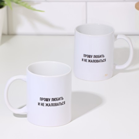 Sublimation mug "I ask you to love and not complain" with application