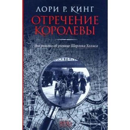 Отречение королевы. Кинг Л.