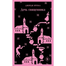 The daughter of the priest. Orwell J.