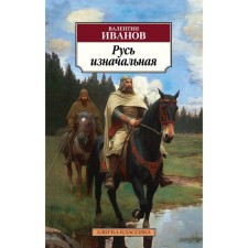 The initial Rus'. Ivanov V.D.