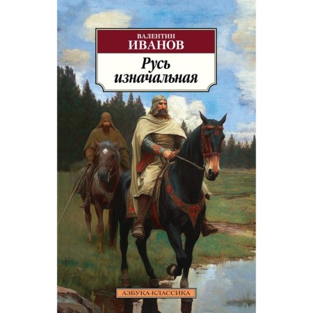 The initial Rus'. Ivanov V.D.