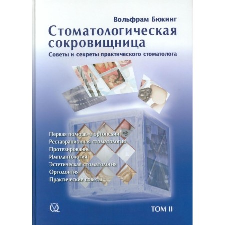 Dental treasury. Tips and secrets of a practical dentist. Volume 2. Bucking V.