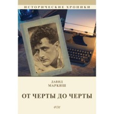 От Черты до черты. Маркиш Давид