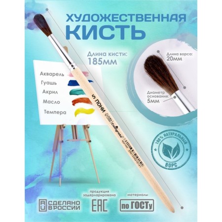 Round Brush No. 5 (clip diameter 5 mm; hair length 20 mm), wooden handle, calligrata