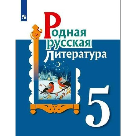 Native Russian literature. Grade 5. Textbook. Aleksandrova O. M., Aristova M.A., Belyaeva N.V.