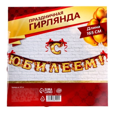 Гирлянда «С юбилеем»-2
