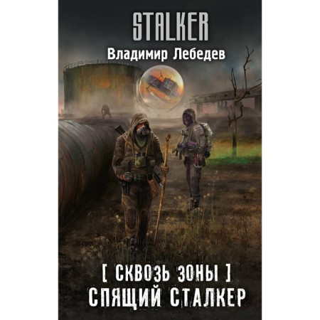 Through the zones. Sleeping stalker. Lebedev V.