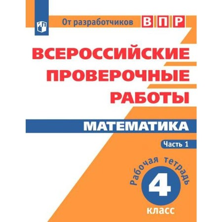 Verification work. GEF. Mathematics. All -Russian verification works 4 class, part 1. Soprunova N.A.