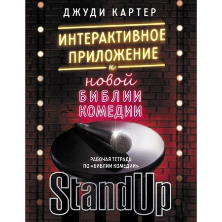 Workbook on the Bible of the Comedy. Interactive application to the New Bible of the Comedy. Carter D.