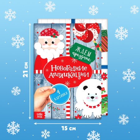 Applications New Year's set "Winter Workshop", 6 pcs. 20 p.-1