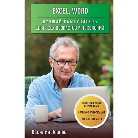 Excel, Word. The best tutorial for all ages and generations. Leonov V.