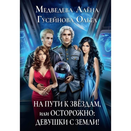 На пути к звёздам, или Осторожно: девушки с Земли! Медведева А.В., Гусейнова О.В.