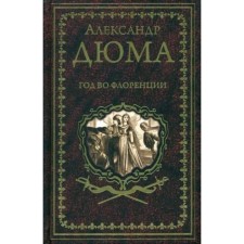 Year in Florence. Dumas A.
