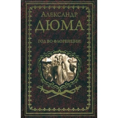 Year in Florence. Dumas A.
