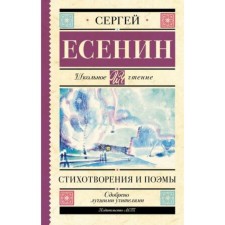 Стихотворения и поэмы. Есенин С.А.