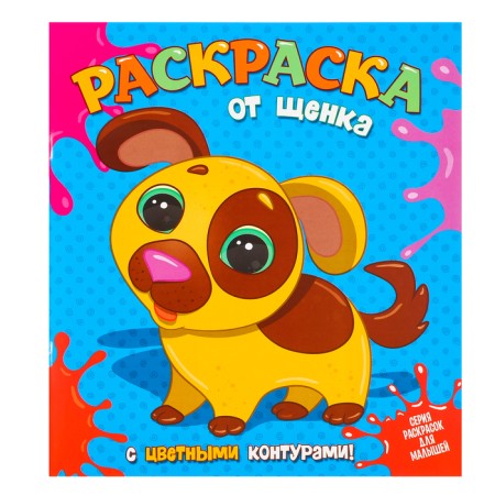 Coloring "from a puppy", with colored contours